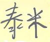 Authentic Tami in Chinese.jpg